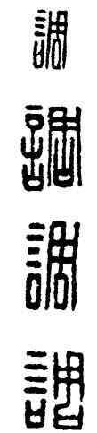 調,漢印,書法字典
