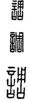 調,漢印,書法字典