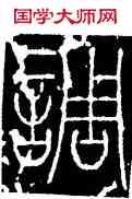 調,李陽冰,書法字典