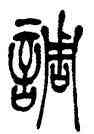 調,吳讓之,書法字典