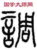 調,何紹基,書法字典