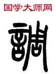 調,曾紀澤,書法字典