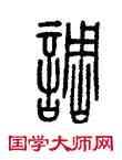 調,方去疾,書法字典
