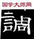 調,史惟則,書法字典