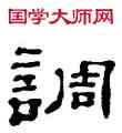 調,鄭簋,書法字典