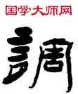 調,楊峴,書法字典