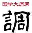 調,俞樾,書法字典