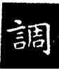 調,王羲之,書法字典