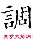 調,石經,書法字典