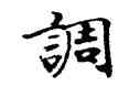 調,經抄,書法字典