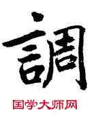 調,鮮于樞,書法字典