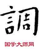 調,王寵,書法字典