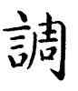 調,康熙,書法字典