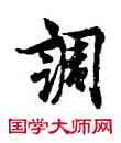 調,歐陽詢,書法字典