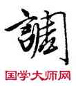 調,唐寅,書法字典