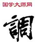 調,吳昌碩,書法字典