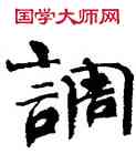 調,周慧珺,書法字典