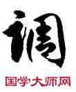 調,徐伯健,書法字典
