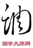 調,王羲之,書法字典