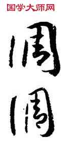 調,孫過庭,書法字典
