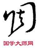 調,懷素,書法字典