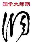 調,董其昌,書法字典