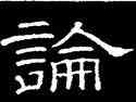 論,韓擇木,書法字典
