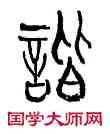 諧,林時九,書法字典