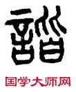 諧,楊沂孫,書法字典