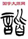 諧,徐三庚,書法字典