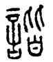 諧,方去疾,書法字典