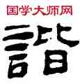 諧,陳恭尹,書法字典