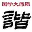 諧,金農,書法字典