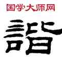 諧,桂馥,書法字典
