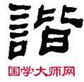諧,何紹基,書法字典