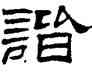 諧,劉炳森,書法字典