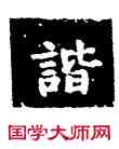 諧,王羲之,書法字典