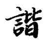 諧,陸柬之,書法字典