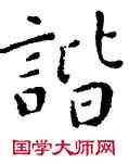 諧,宋克,書法字典