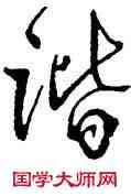 諧,方以智,書法字典
