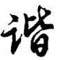 諧,胡問遂,書法字典