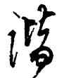 諧,陳繼儒,書法字典
