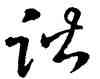 諧,王羲之,書法字典