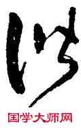 諧,王守仁,書法字典