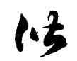 諧,徐伯健,書法字典