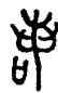 諾,昌鼎,書法字典