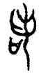 諾,曶鼎,書法字典