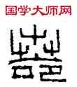 諾,磚文,書法字典