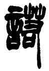 諾,胡澍,書法字典