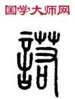 諾,方去疾,書法字典